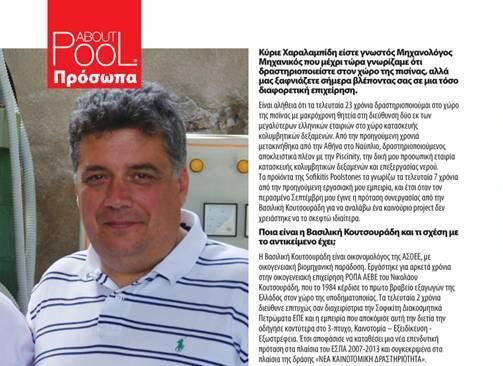Image - Συνέντευξη του κ. Κοσμά Χαραλαμπίδη στο About Pool